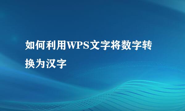 如何利用WPS文字将数字转换为汉字