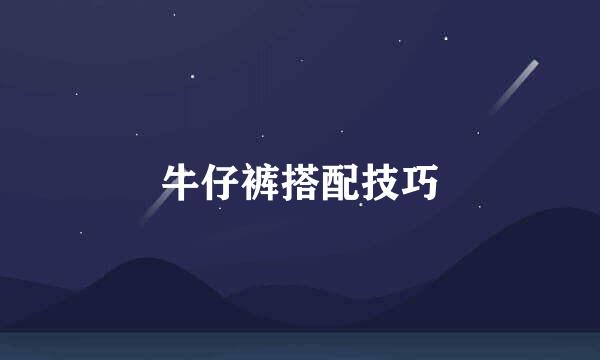 牛仔裤搭配技巧