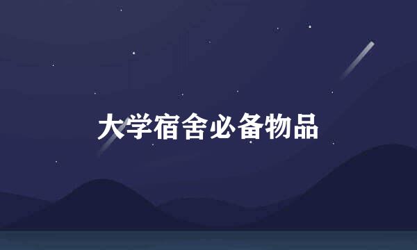 大学宿舍必备物品