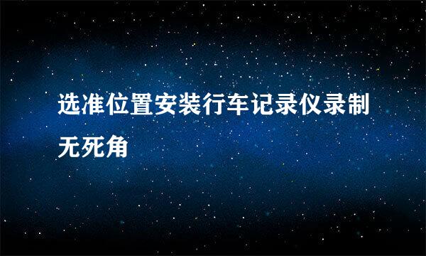 选准位置安装行车记录仪录制无死角