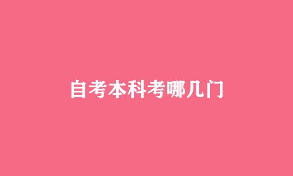 自考本科考哪几门