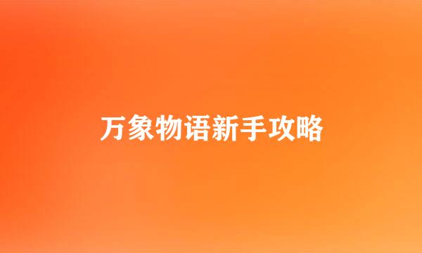 万象物语新手攻略