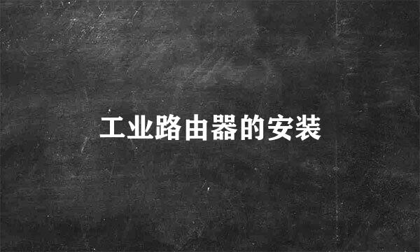 工业路由器的安装