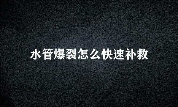 水管爆裂怎么快速补救