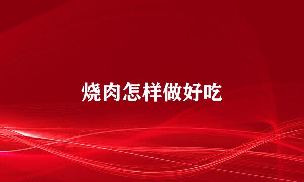 烧肉怎样做好吃