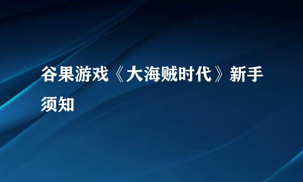 谷果游戏《大海贼时代》新手须知