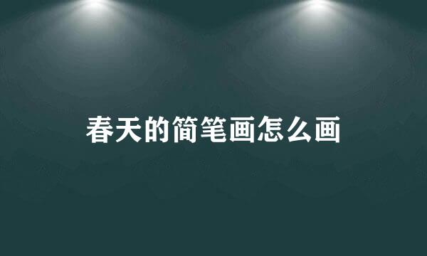 春天的简笔画怎么画