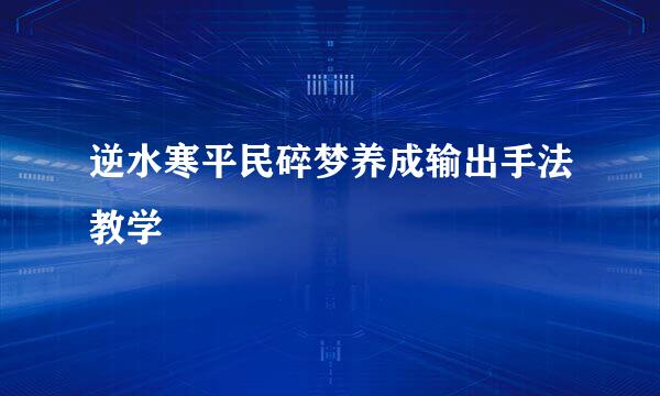 逆水寒平民碎梦养成输出手法教学