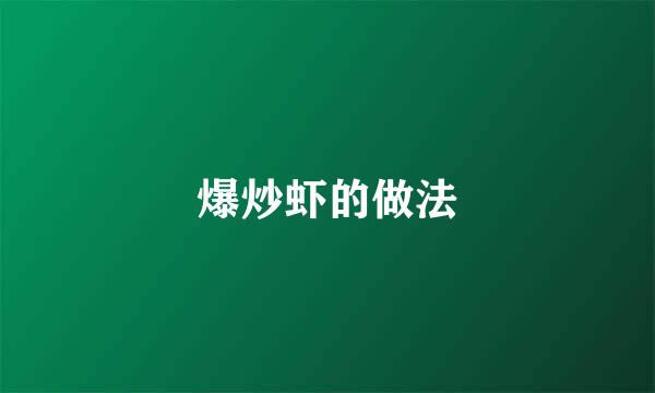 爆炒虾的做法