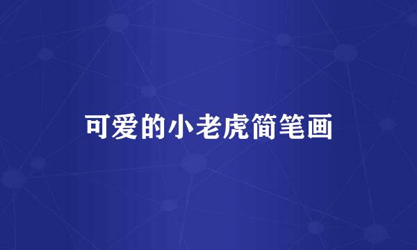 可爱的小老虎简笔画