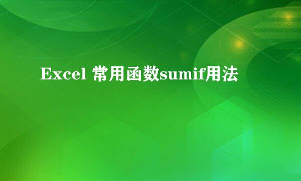 Excel 常用函数sumif用法