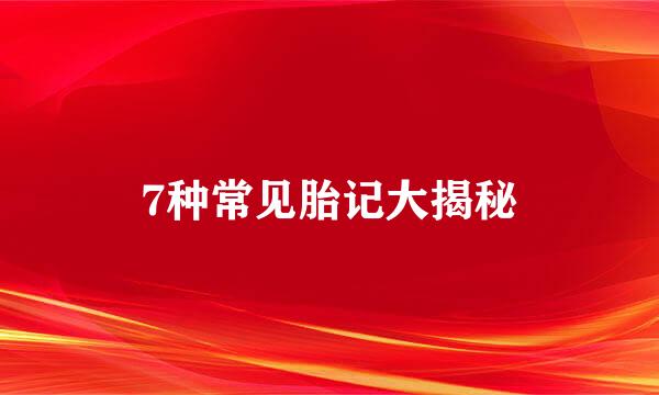 7种常见胎记大揭秘