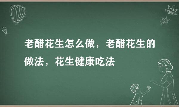老醋花生怎么做，老醋花生的做法，花生健康吃法
