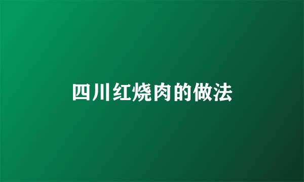 四川红烧肉的做法