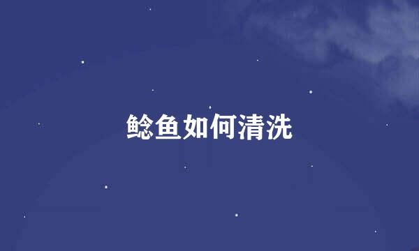 鲶鱼如何清洗