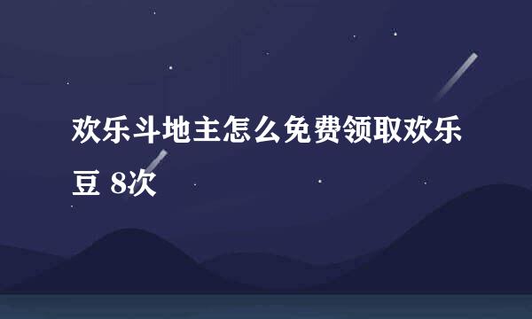 欢乐斗地主怎么免费领取欢乐豆 8次