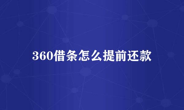 360借条怎么提前还款
