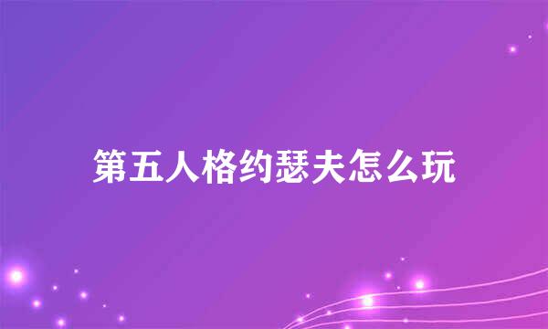 第五人格约瑟夫怎么玩