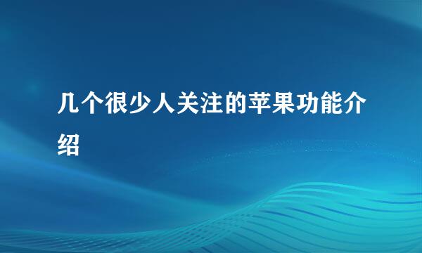 几个很少人关注的苹果功能介绍