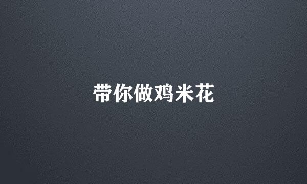 带你做鸡米花
