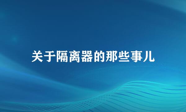 关于隔离器的那些事儿