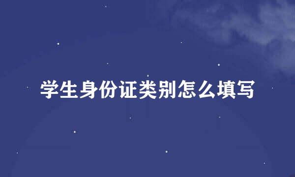 学生身份证类别怎么填写