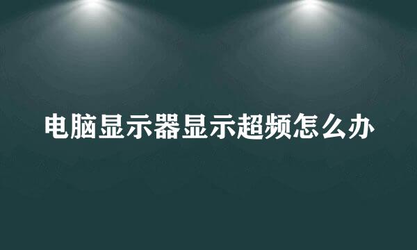 电脑显示器显示超频怎么办