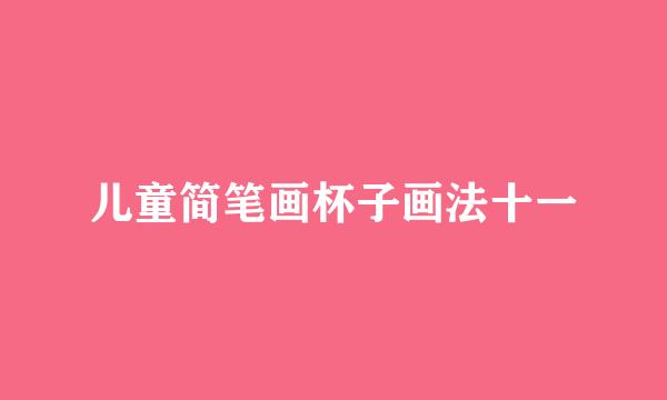 儿童简笔画杯子画法十一