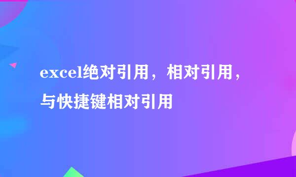 excel绝对引用，相对引用，与快捷键相对引用