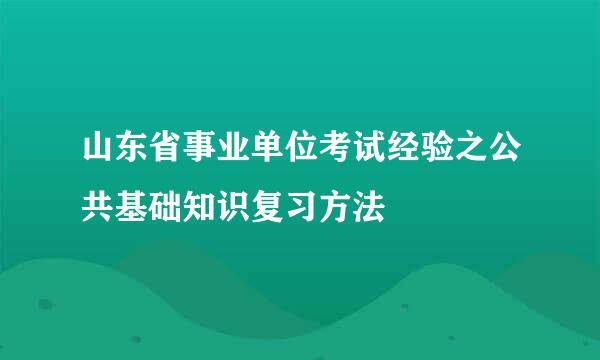 山东省事业单位考试经验之公共基础知识复习方法