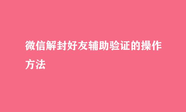微信解封好友辅助验证的操作方法