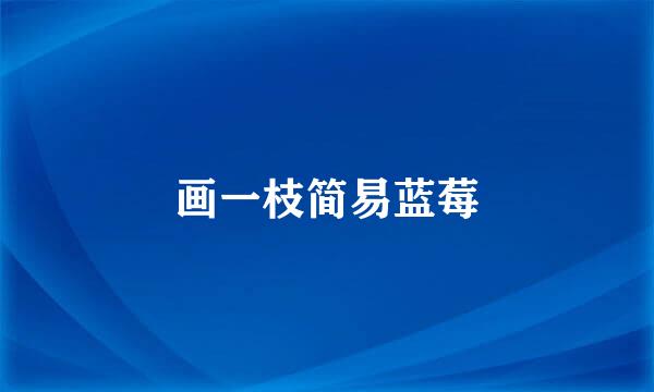 画一枝简易蓝莓
