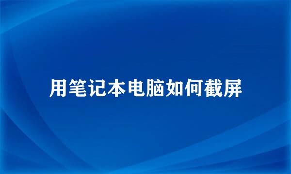 用笔记本电脑如何截屏