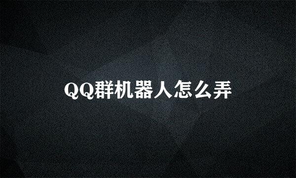 QQ群机器人怎么弄