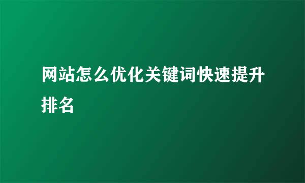 网站怎么优化关键词快速提升排名