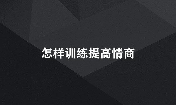 怎样训练提高情商