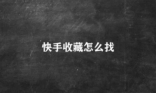 快手收藏怎么找