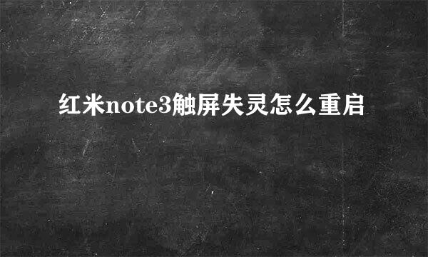 红米note3触屏失灵怎么重启