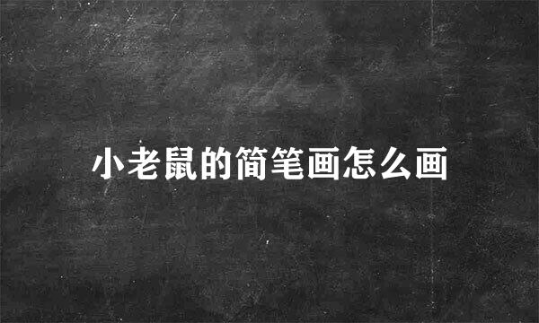 小老鼠的简笔画怎么画