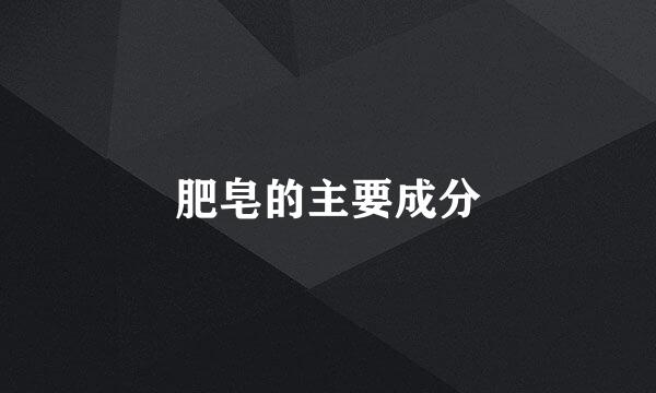 肥皂的主要成分
