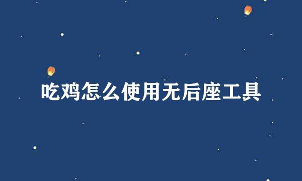 吃鸡怎么使用无后座工具