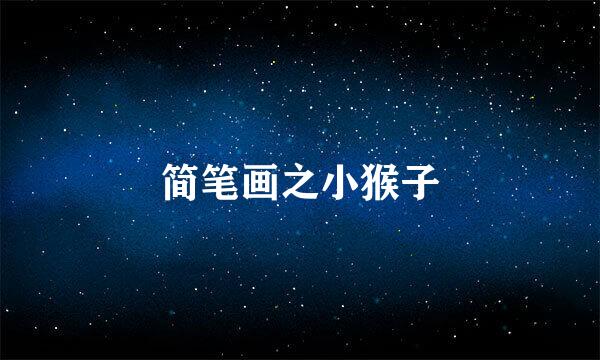 简笔画之小猴子