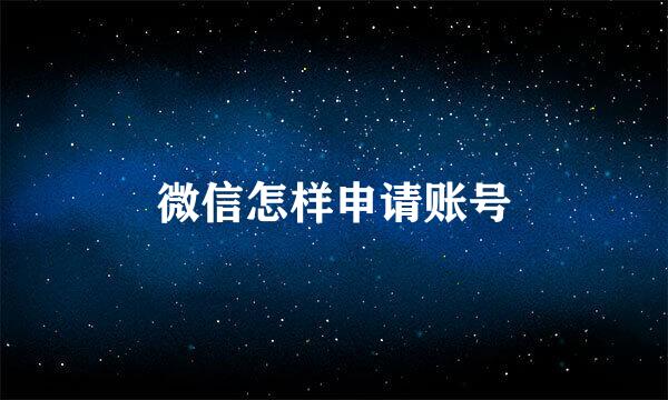 微信怎样申请账号