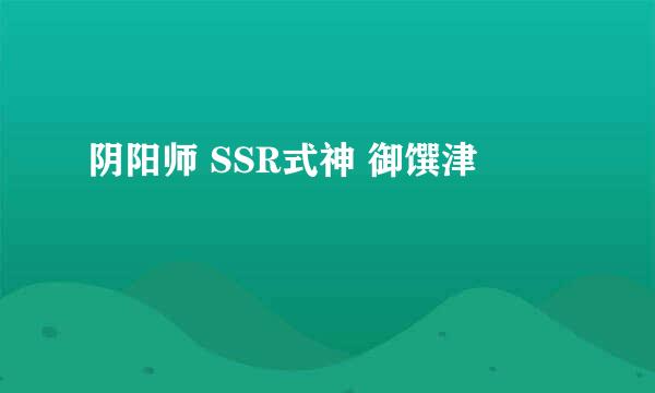 阴阳师 SSR式神 御馔津