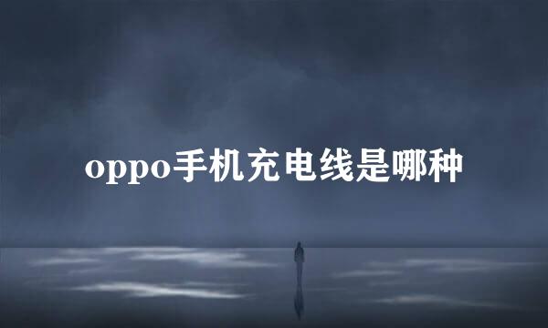 oppo手机充电线是哪种