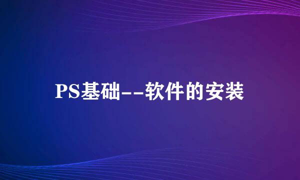 PS基础--软件的安装