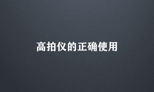 高拍仪的正确使用