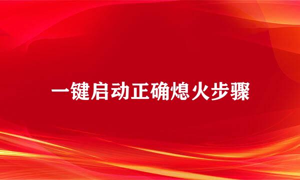 一键启动正确熄火步骤