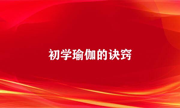 初学瑜伽的诀窍