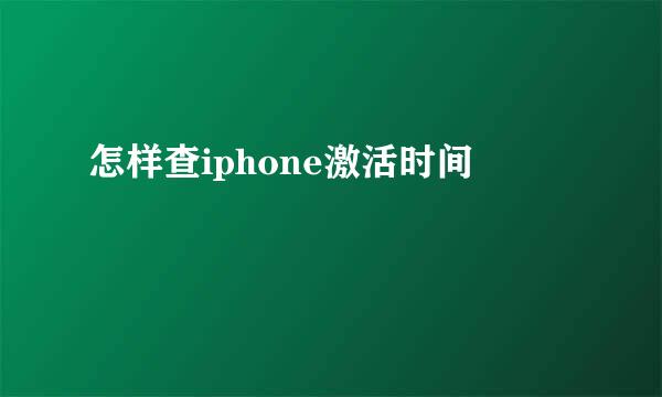 怎样查iphone激活时间